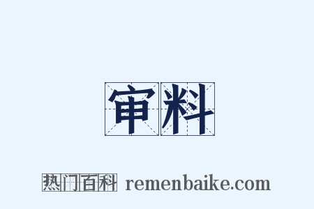 审料是什么意思的图片